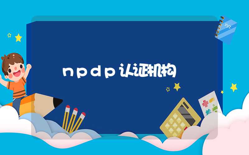 npdp认证机构