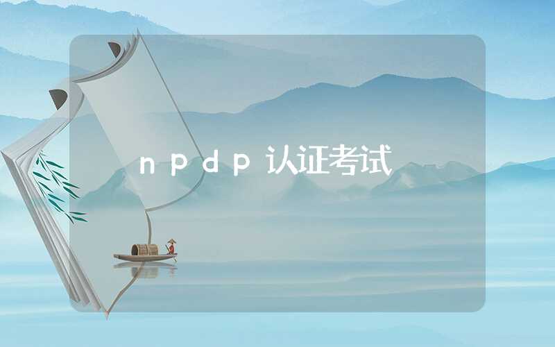 npdp认证考试