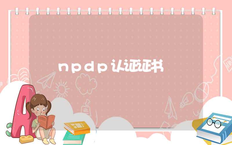 npdp认证证书