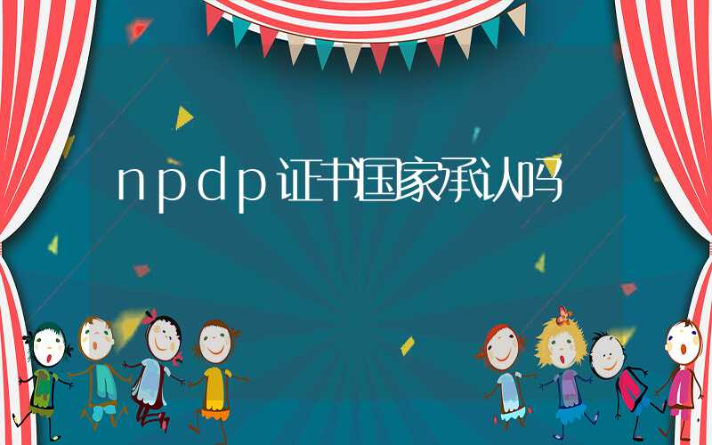 npdp证书国家承认吗