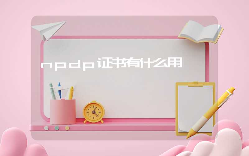 npdp证书有什么用