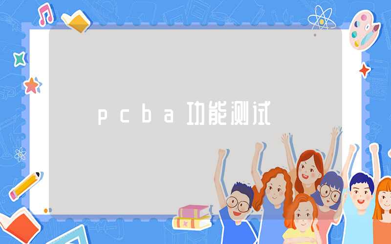 pcba功能测试