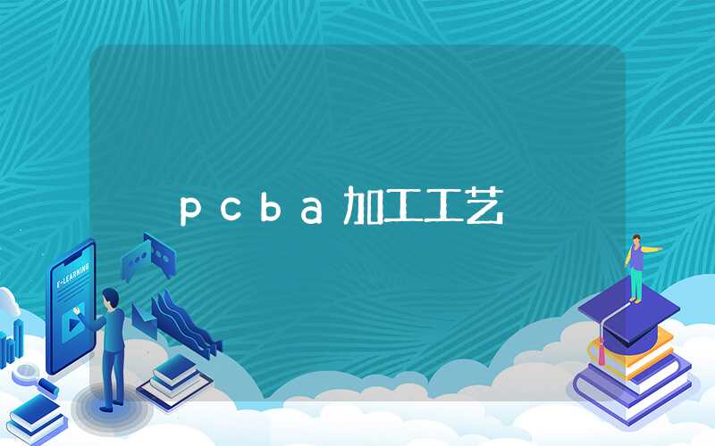 pcba加工工艺