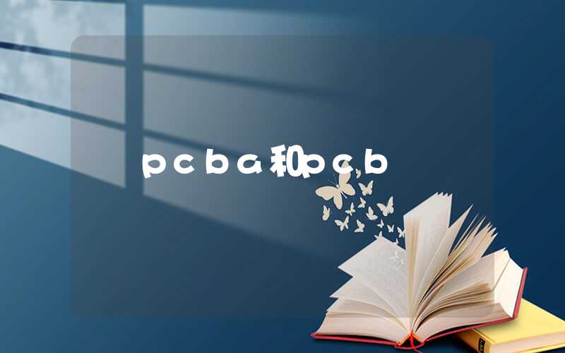 pcba和pcb