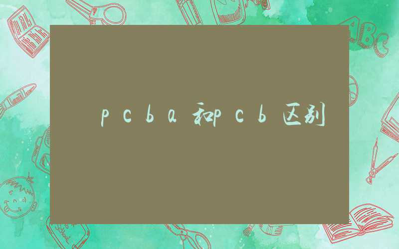 pcba和pcb区别