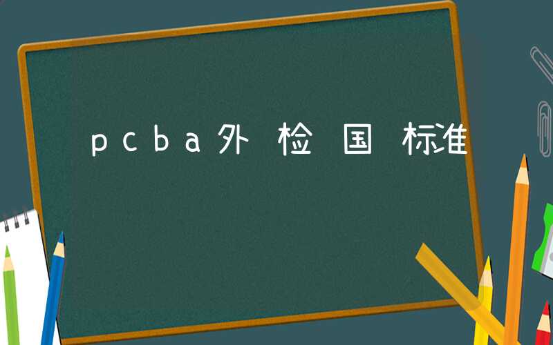 pcba外观检验国际标准