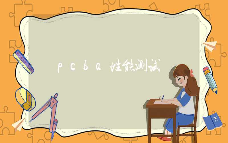 pcba性能测试