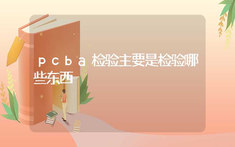 pcba检验主要是检验哪些东西