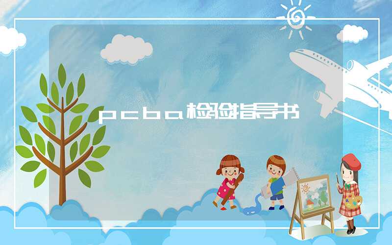 pcba检验指导书