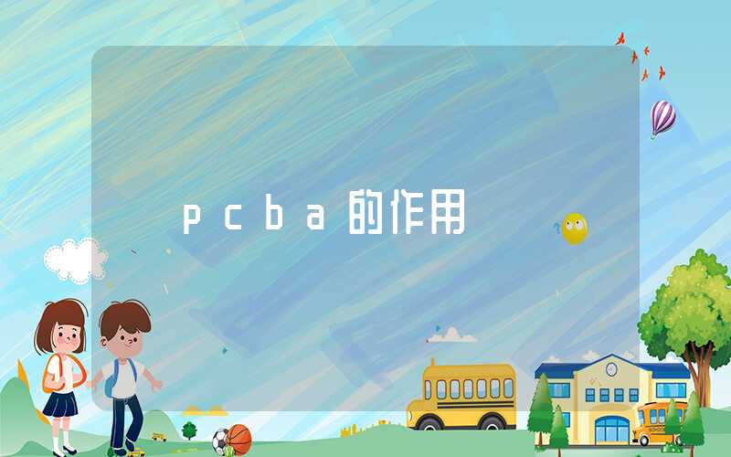 pcba的作用