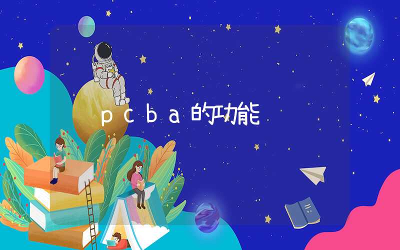 pcba的功能