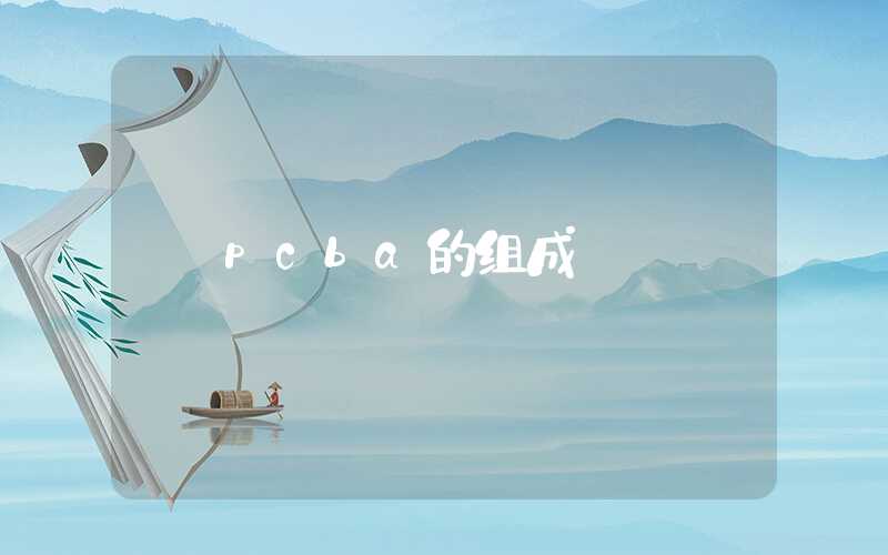 pcba的组成