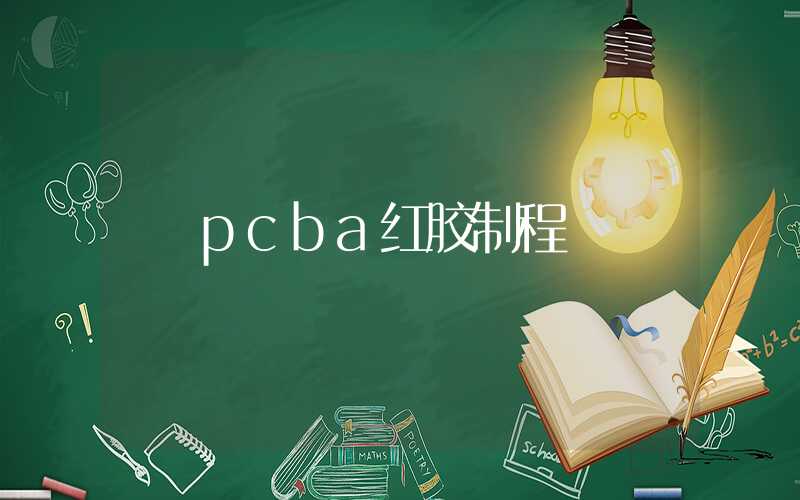 pcba红胶制程