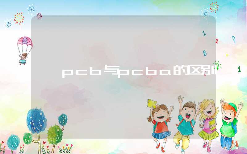 pcb与pcba的区别